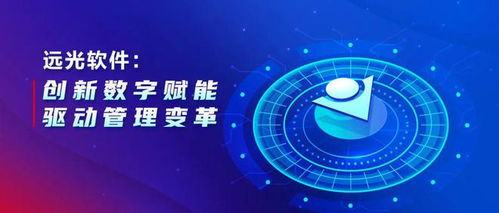 远光软件 以数字文化创意软件开发为引擎，创新数字赋能驱动管理变革