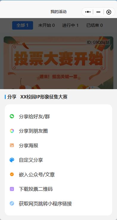 ip形象设计征集大赛的投票环节,不再需要复杂的开发或高昂的成本