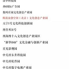 喜报 | 腾讯众创空间(北京)入选首批北京市文化创意产业园
